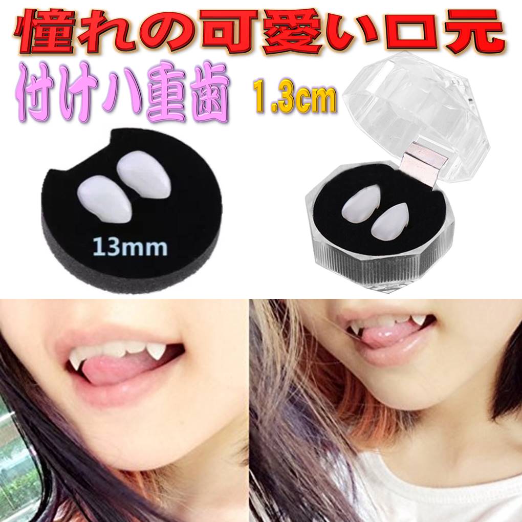 Qoo10] 憧れの可愛い口元 付け 八重歯 1.3c : おもちゃ・知育