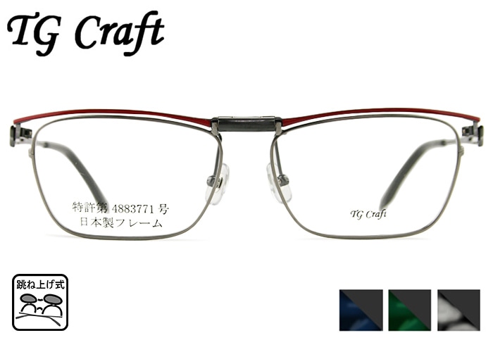 跳ね上げ式メガネ 跳ね上げ メガネ 老眼鏡 フレーム TG Craft たまむら眼鏡 Eagle-TG 3color デミカラー 日本製 跳ね上げ 特許取得品 メガネ 眼鏡 めがね 単式 跳ね上げ