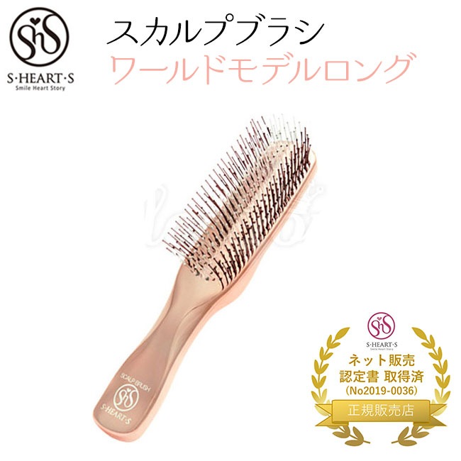 エスハートエス　スカルプブラシ　ワールドモデル　ロングSHEARTS 4,780円
