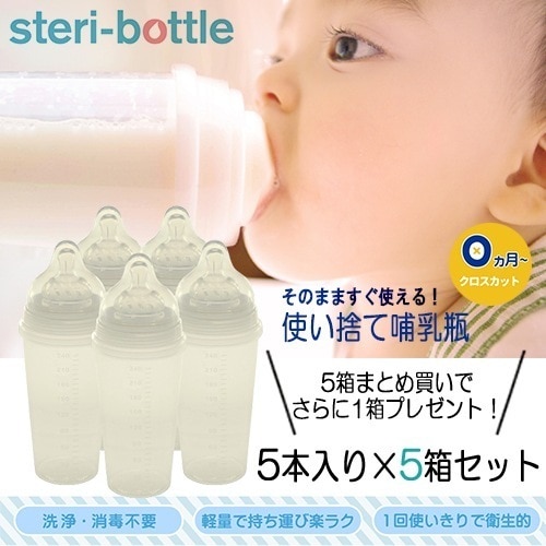 【5箱セット＋1箱プレゼント】ステリボトル 使い捨て哺乳瓶 5個入りパック[3603] 宅配無料