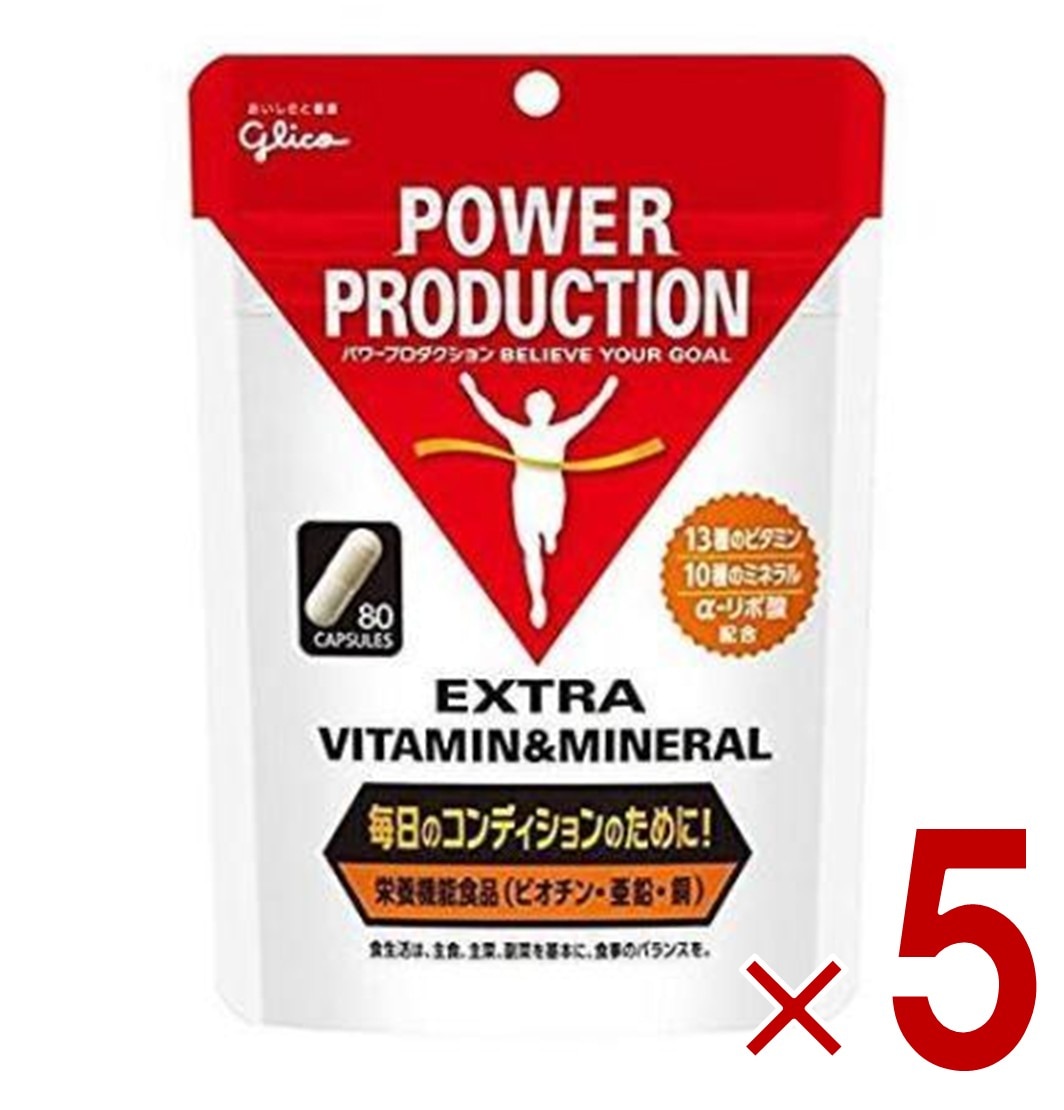 グリコ パワープロダクション エキストラ ビタミン&ミネラル 80粒 5個 8,400円