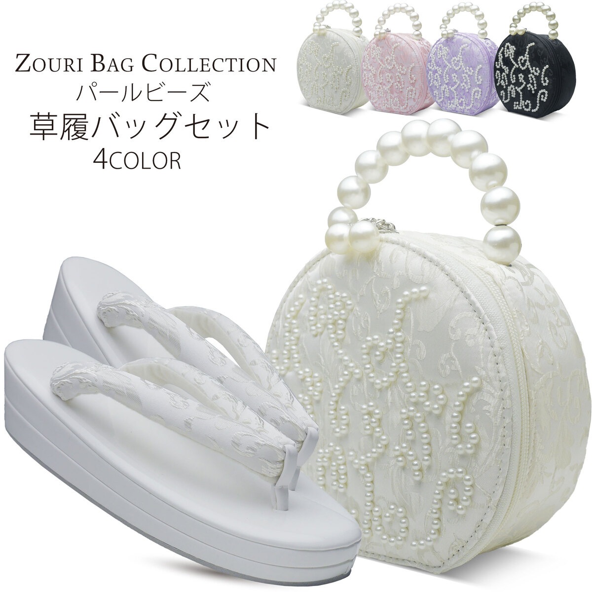 振袖用 パール&サテン 草履 バッグ セット 派手系 選べる4色 フリーサイズ 白 黒 紫 ピンク