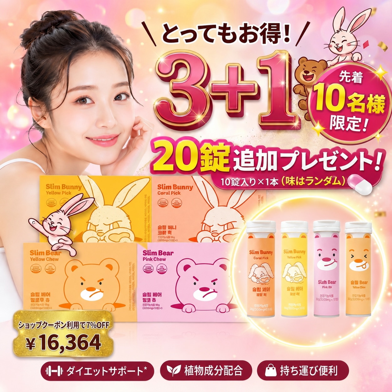 【正規品/2か月分】【3+1】【メガポ限定】韓国/ダイエットキャンディー /ガルシニア チュアブル/スリムベア&スリムバニー/おやつ感覚/美味しい