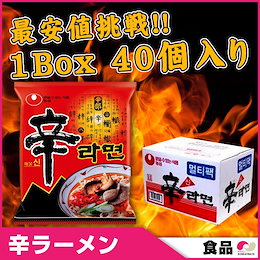 送料無料★ 農心 辛ラーメン 40個(1Box)◆ 40袋入り 辛い 韓国 ラーメン 輸入食品 輸入 韓国料理 韓国ラーメン 激辛 ギフト対応 お歳暮【韓国食品】
