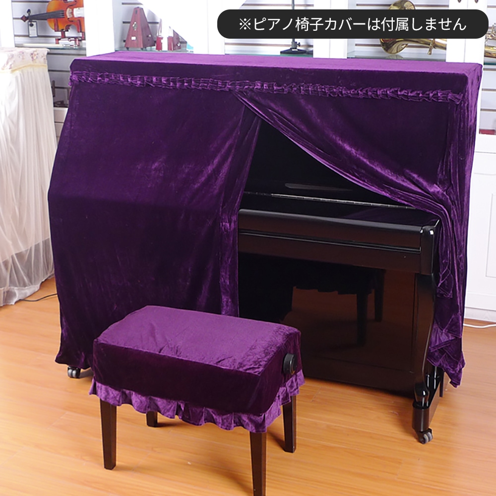 アップライトピアノカバー LG803 紫 ベルベット 全カバー