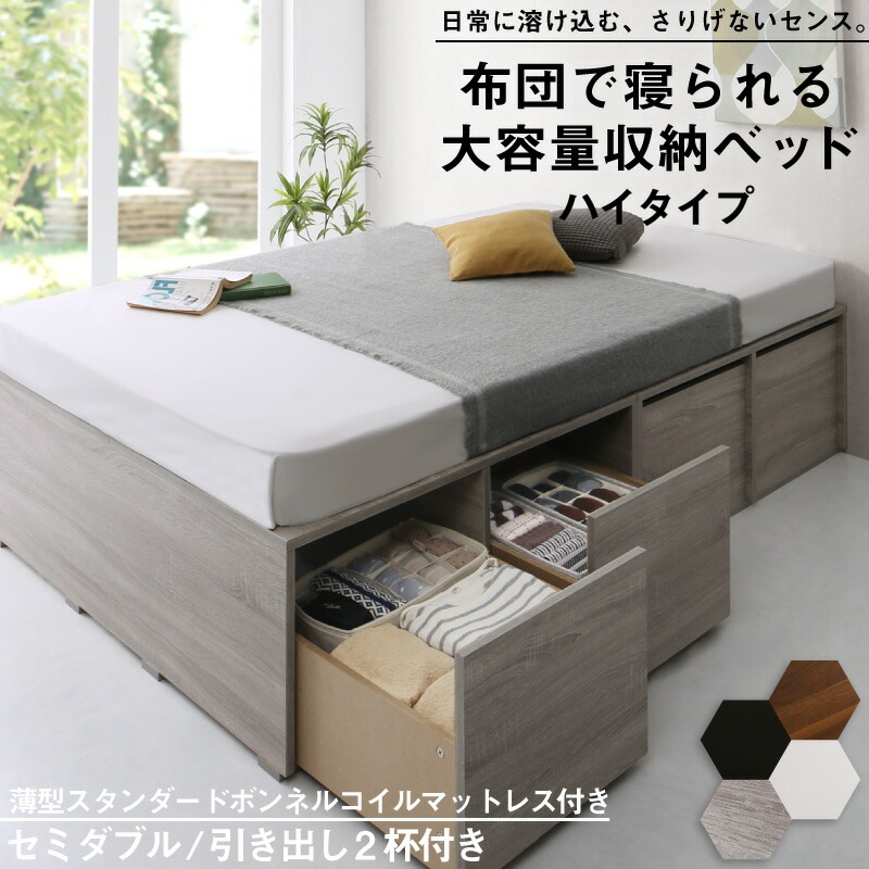 布団で寝られる 大容量収納ベッド [センペール2] [薄型スタンダードボンネルコイルマットレス付き] ハイタイプ 引き出し2杯付き セミダブル [フレーム色]ホワイト 40,230円