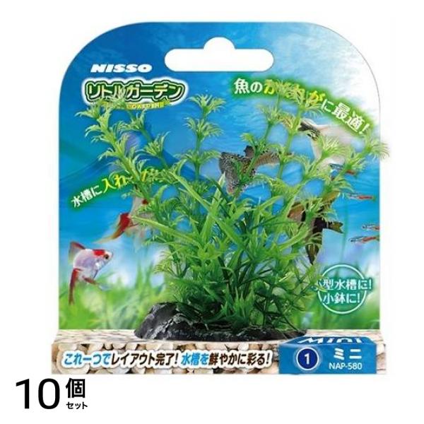 ニッソー リトルガーデン Mini1 NAP-580 1個入 10個セット
