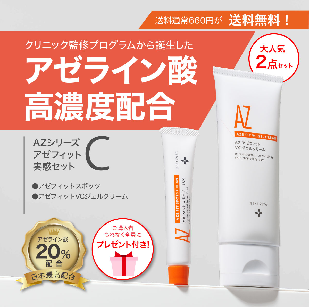 未開封】NIKI PITA アゼフィット 4点セット 未開封NIKI PITA