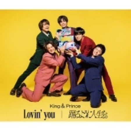シリアル封入 King & Prince Lovin you/踊るように人生を 通常盤初回 新品