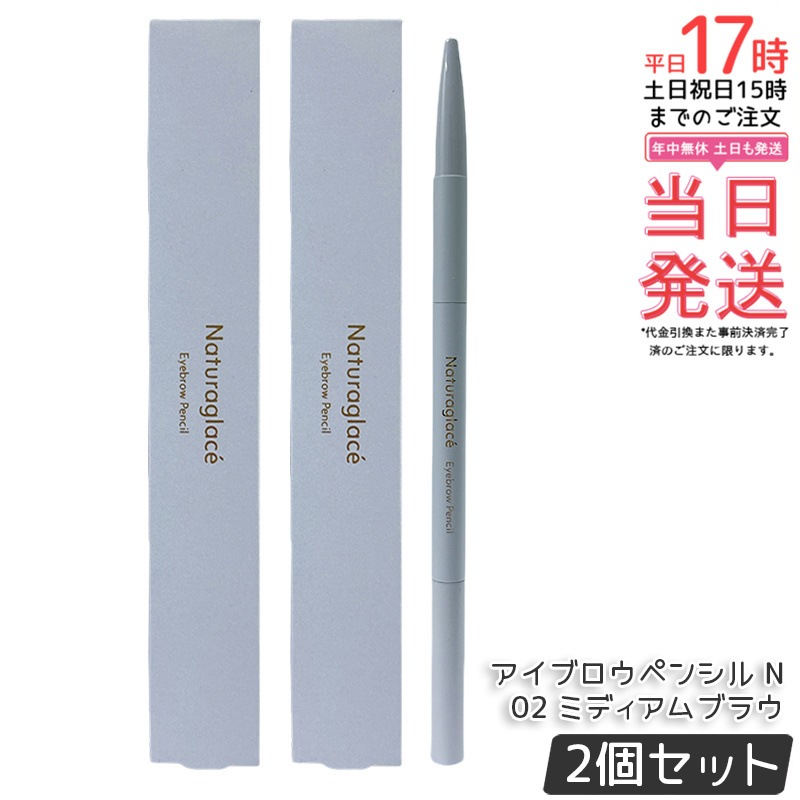 【2個セット】ナチュラグラッセ アイブロウペンシル N 02 ミディアムブラウン 自然な発色 ナチュラルメイク にじみにくい 目元メイク 石けんオフ
