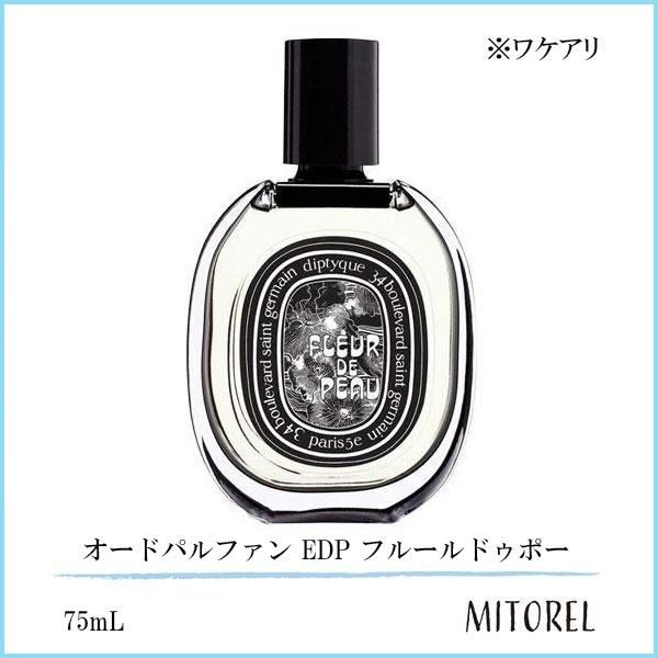 【ワケアリ】ディプティック DIPTYQUE オードパルファン EDP フルールドゥポー 75mL【香水】