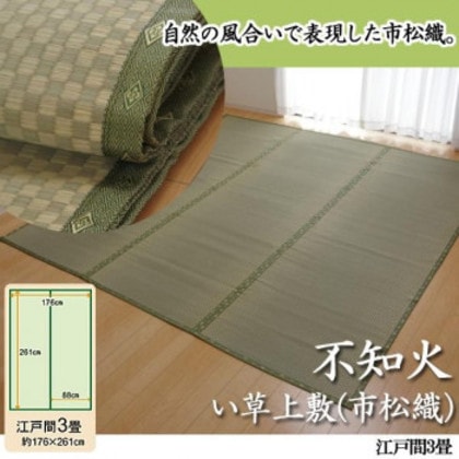 純国産 不知火 い草上敷(市松織) 江戸間3畳 6300133