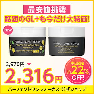 【数量限定】GL＋バーム 75g ［アゼライン酸 グルタチオン ］ / スムースクレンジングバーム / ディープブラック / ピュア / VCレチ ［W洗顔不要 乳化不要 まつエクOK