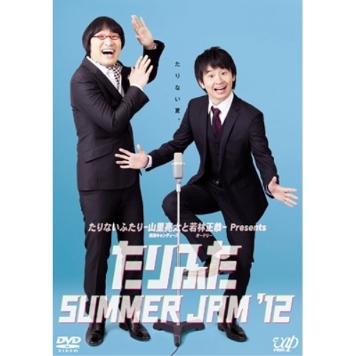 山里亮太/若林正恭 / たりふた SUMMER JAM’12 (DVD) VPBF-13730