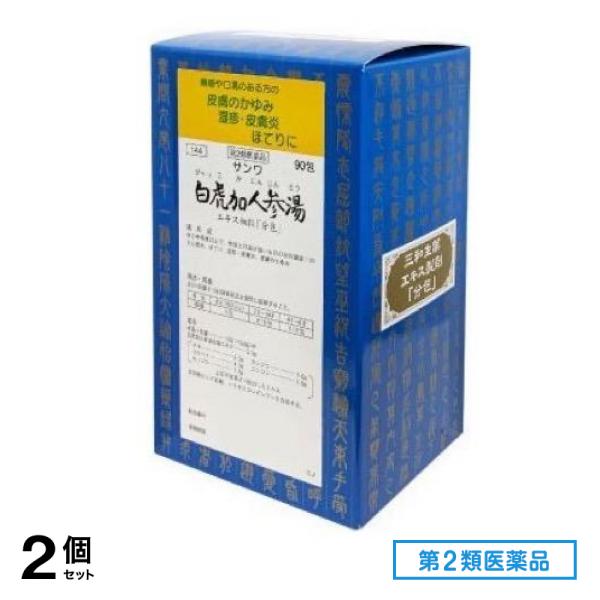 第２類医薬品 144サンワ白虎加人参湯エキス細粒「分包」 90包 2個セット