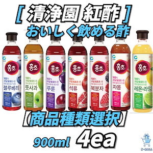 紅酢 【韓国有名飲料】【選べる7本】美味しく飲めるお酢 紅酢 900ml×4ea【正規品】 韓国ブランド