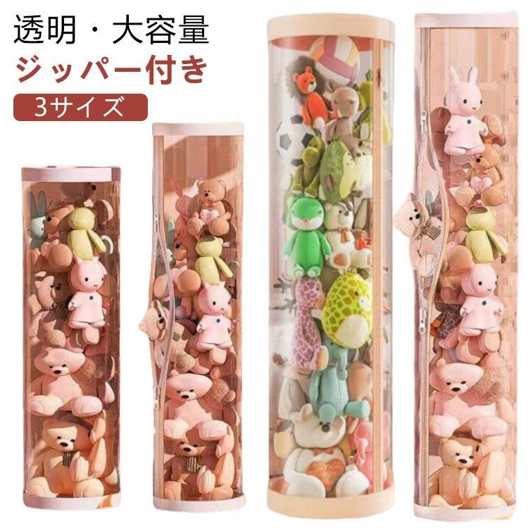 【短納期】 円柱形 収納 抱き枕 透明円柱ぬいぐるみ収納桶 ぬいぐるみ収納ケース ジッパー付き！ぬいぐるみ 透明 ジッパー付き！ぬいぐるみ ぬいぐるみ ぬいぐるみ