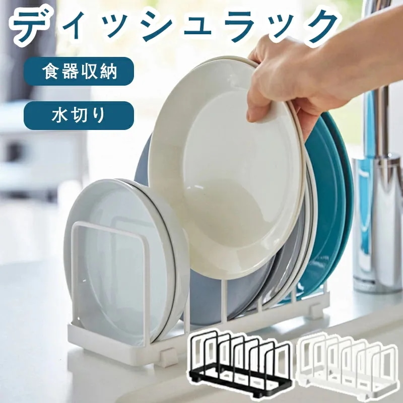 新シリーズディッシュラック ディッシュスタンド 台所 収納 雑貨 整理 便利 食器ラック 食器収納 食器立て お皿立て 中皿 大皿 食器 キッチン 食器棚 棚 シンク下 ラック コンパクト ホワイト
