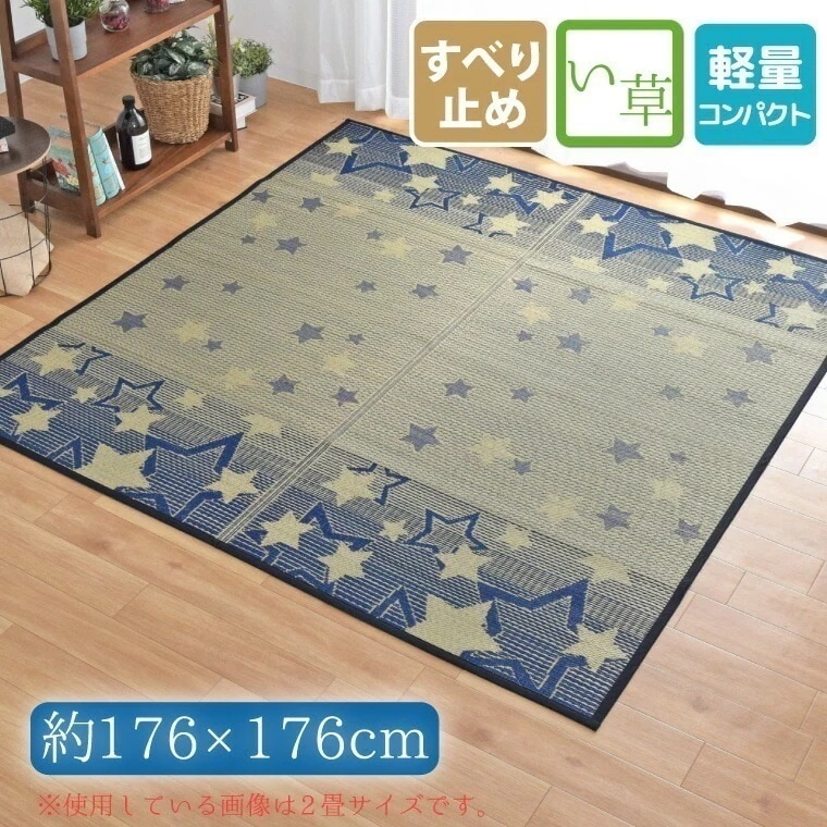 い草ラグ 夏用 2畳 約176x176cm 裏面不織布加工 星柄 スター カーペット コンパクト収納 天然素材 花ござ おしゃれ かわいい cosmo 6,990円