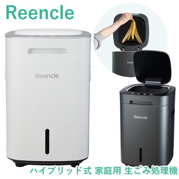 Reencle Prime ハイブリッド式 家庭用 生ごみ処理機 (送料無料) 生ごみ処理機 大容量 強力脱臭 堆肥 生ごみ ペットのフン 卵の殻 魚の小骨