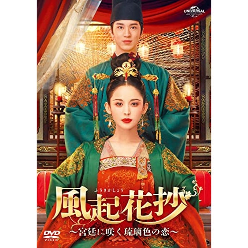 風起花抄(ふうきかしょう)宮廷に咲く琉璃色の恋 DVD-SET1 ／ グーリーナーザー/ティミーシュー (DVD) GNBF-5683