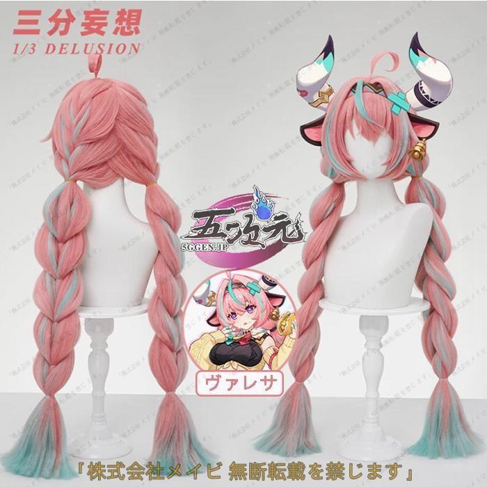 三分妄想　原神　コスプレ　ヴァレサ　ウィッグ