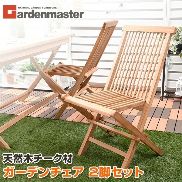 ガーデンチェア 2脚セット 折りたたみ チーク天然木 IFC-001*2