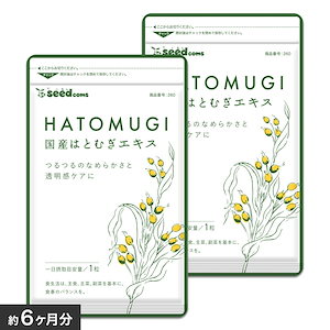 美容ケアサプリ　国産はとむぎエキス 約６ヶ月分