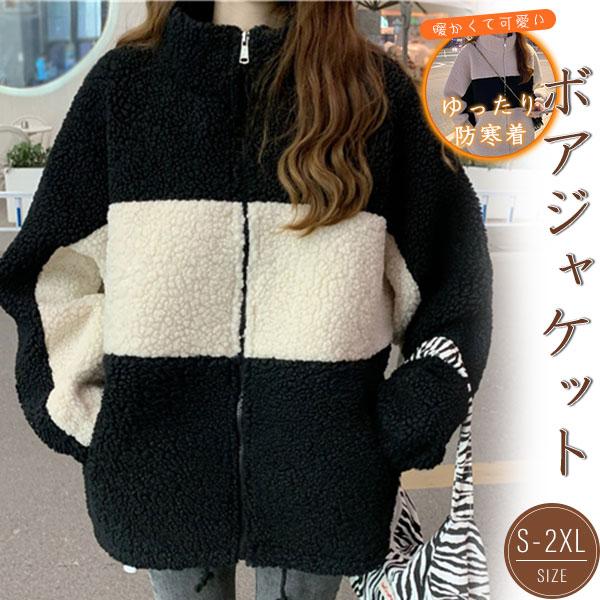 人気品超目玉ボアジャケットレディースボアブルゾンアウターフリース冬バイカラーあったか暖かい大きいサイズモコモコ韓国風モッズコート
