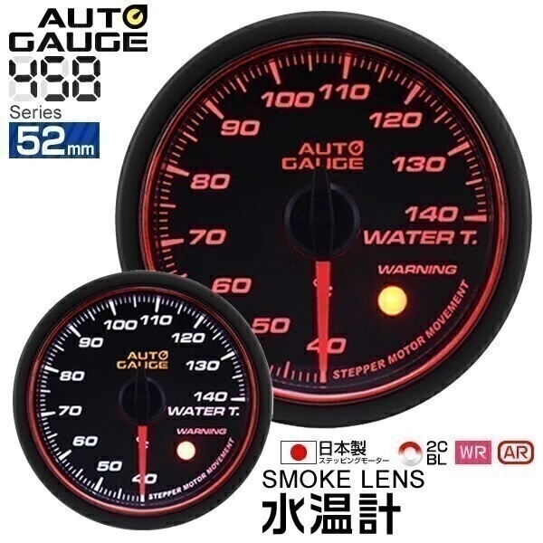 追加メーター オートゲージ 水温計 52Φ 車用メーター 日本製 モーター エンジェルリング スモー