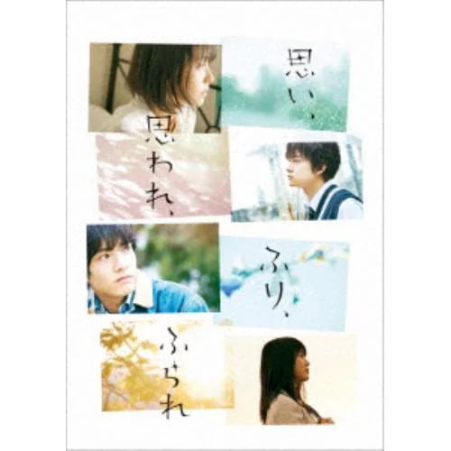 【DVD】思い思われふりふられ スペシャル・エディション