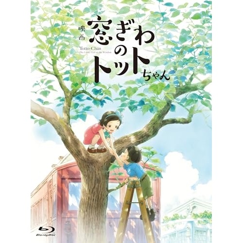 映画『窓ぎわのトットちゃん』 豪華版(Blu-ray Disc) (Blu-ray) TBR-34154D 5,225円
