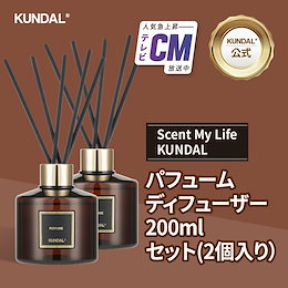 【KUNDAL公式】 パフュームディフューザー200mlセット(2個入り)