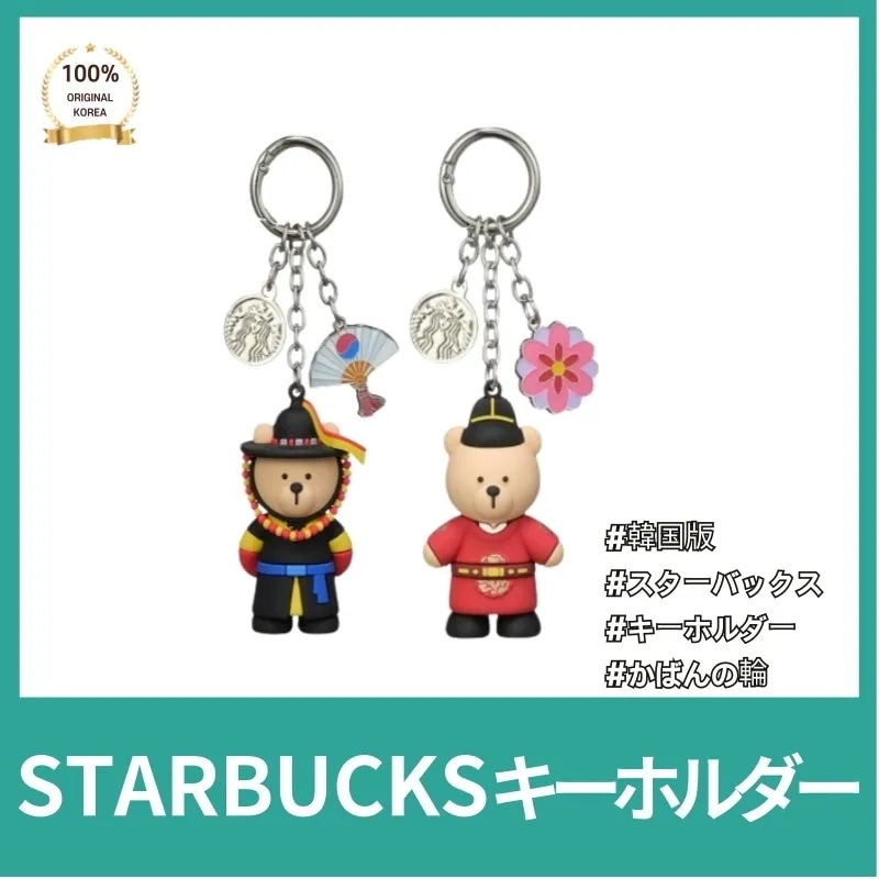 STA*BUCKS スターバッ*ス キーリング 正規品 キーホルダー バッグ飾り バッグハンガー エアーポッズ キーリング 飾り付け 京畿 ソウル ベアリスタ キーチェーン
