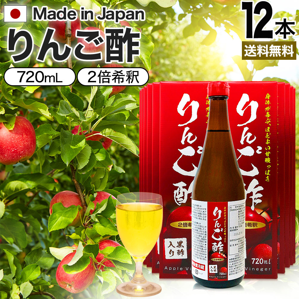 りんご酢黒酢入り 720ml*12本