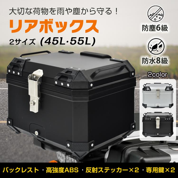 赤字覚悟 3日送信リアボックス バイク用 45L 55L 大容量 防水 防塵 バイクボックス トップケース ABS素材 超軽量 取付ベース付 鍵2本付 簡単脱着 フルフェイス対応 四角 高級