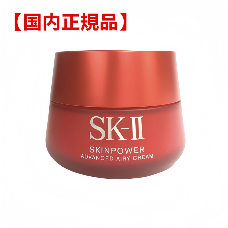 【国内正規品】SK-II エスケーツー スキンパワーアドバンスト エアリークリーム 80g 　乳液状フェイスクリーム 　エイジングケア