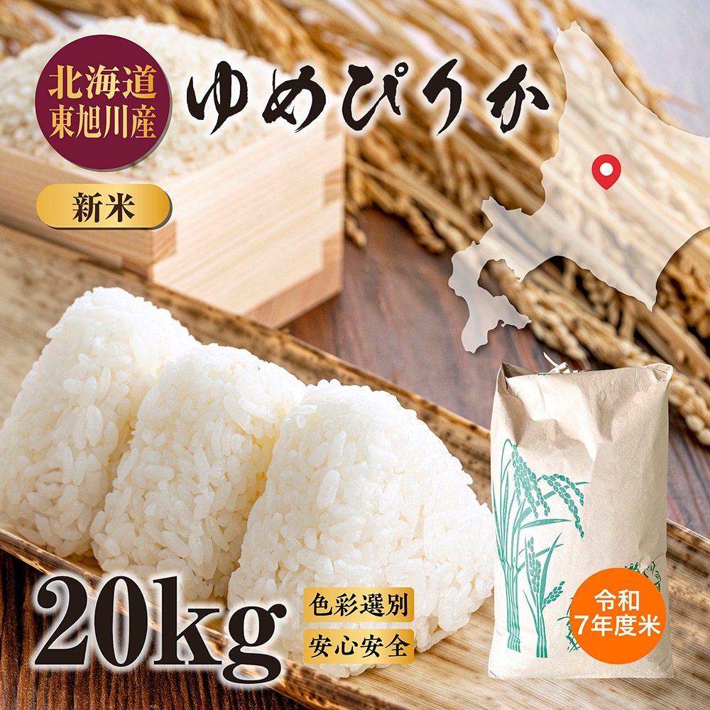 【期間限定13％OFF】令和7年度米 北海道 東旭川産 ゆめぴりか 20kg（精米・玄米）米 コメ お米 精米 玄米 ブランド米 ブランド ご飯 ごはん 白米 雑穀米 日本 最高位