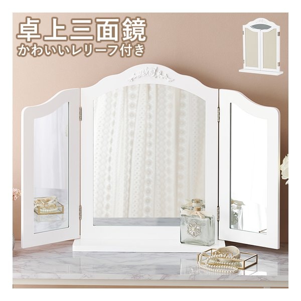 卓上ミラー 卓上三面鏡/レリーフ付/幅84 46 ×奥行14.5×高さ57cm/ホワイト MD-6697-WH
