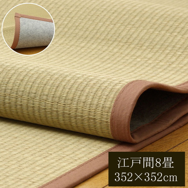 1401638 無染土 い草上敷 DX素肌美人 江戸間8畳 352352cm メーカー直送