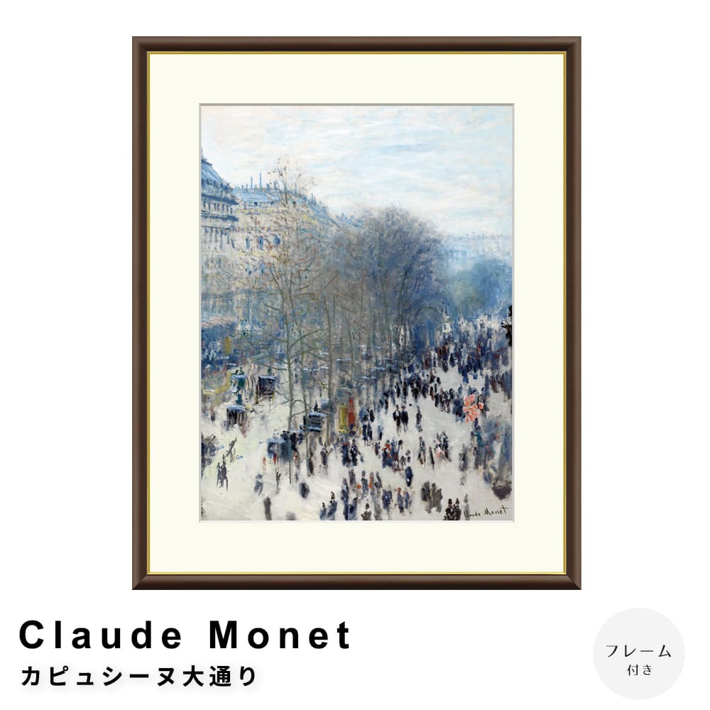 Ｃｌａｕｄｅ　Ｍｏｎｅｔ（クロード・モネ）　カピュシーヌ大通り　アートポスター（フレーム付き）