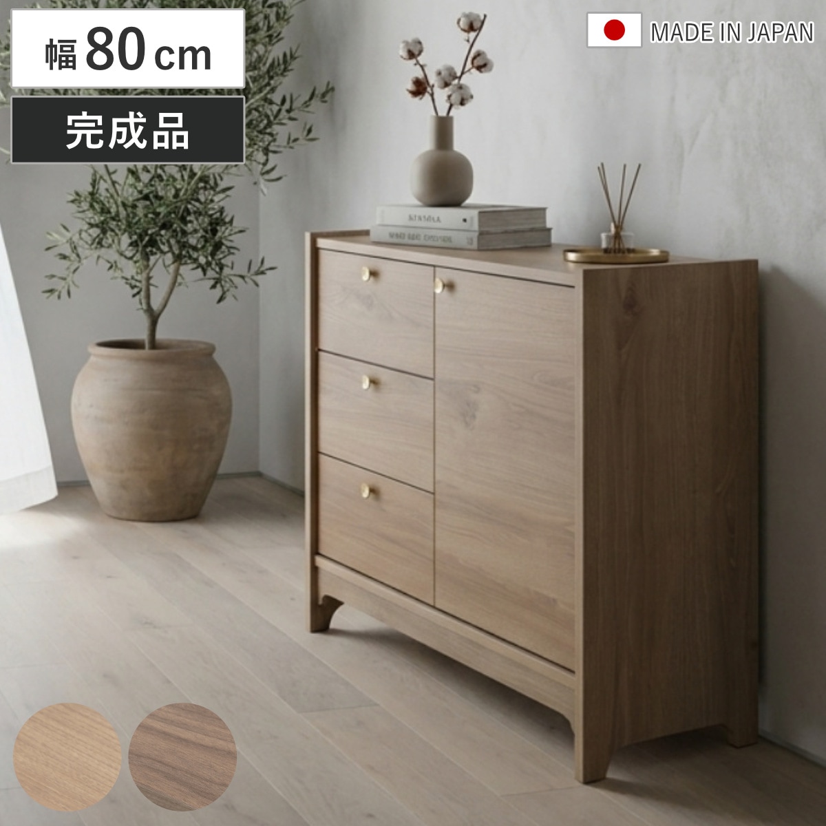サイドボード 幅80cm 木目調 真鍮 リビング収納 OKU ラック 棚 チェスト キャビネット 日本製 完成品 真鍮取っ手 引出し フルスライドレール オーク ウォールナット キッチン 衣類