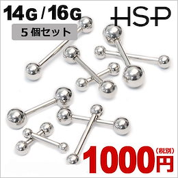ストレートバーベル 14G/16G 5個セット