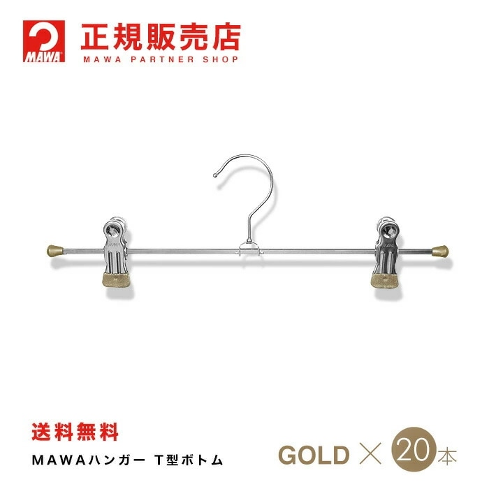 MAWAハンガー【5010-38】 Ｔ型ボトム 20本ラメゴールド