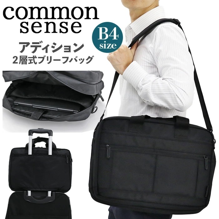 ショルダーバッグ コモンセンス commonsense ビジネスバッグ ブリーフバッグ 2way ブリーフケース 2層 撥水 PC キャリーオン B4 トート アディション CS010