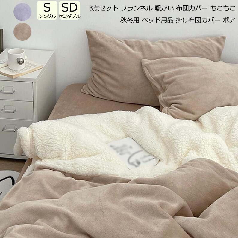 オフィスで大活躍！秋冬 暖かい 寝具セット 掛け布団カバー シングル ボア 3点セット 柔らかい 快眠 掛けふとんカバー フランネル ベッド用品 布団カバー セミダブル 寝室コーデ 保温 厚手起毛 可