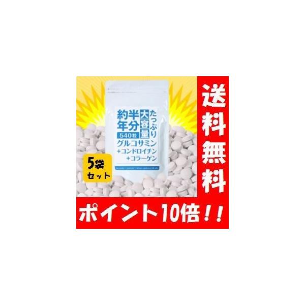 約半年分たっぷり大容量 グルコサミン + コンドロイチン + コラーゲン 540粒 ５袋セット！ 【ポイント10倍】 健康サプリ/健康