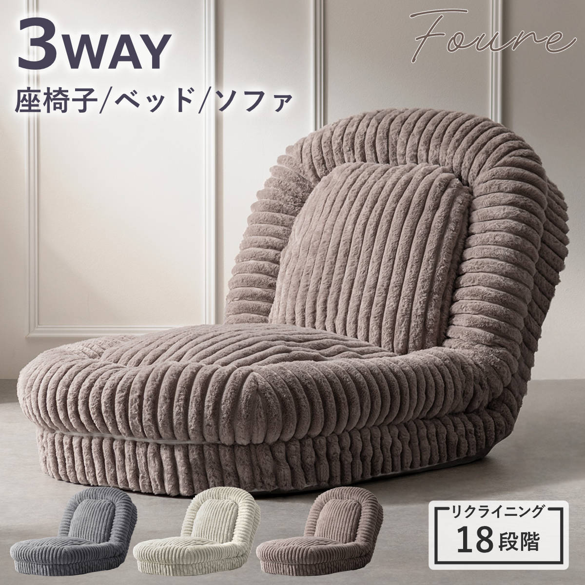 座椅子 1人用 大判サイズ 3way リクライニング18段階 ふわとろソファベッド Foure 2人掛け ソファ ローソファ ソファベッド ハイバック リクライニング 座いす ふわふわ
