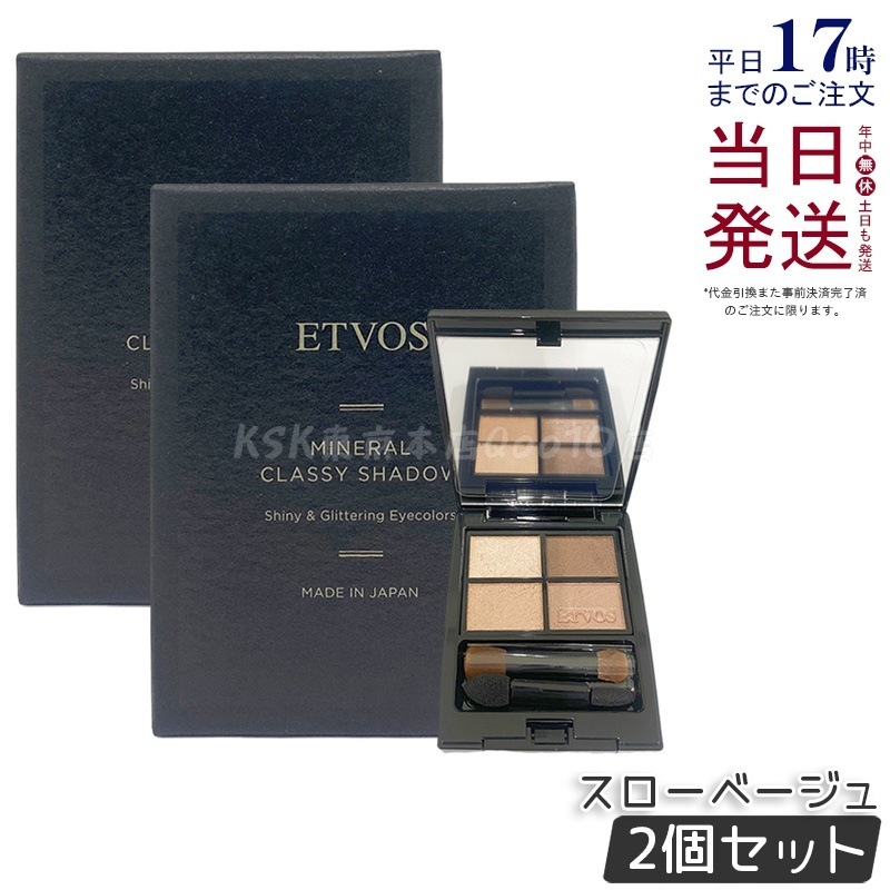 【2個セット】ETVOS エトヴォス ミネラルクラッシィシャドースローベージュ