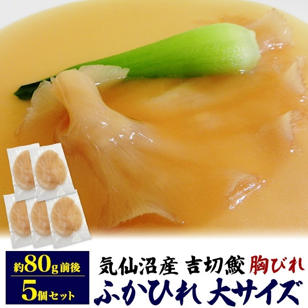 ふかひれ 胸びれ 大 80g 5枚セット クール便 冷凍お届け フカヒレ